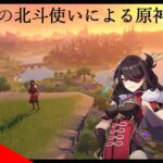 [原神]LV100の北斗使いによるガチャ配信-ラウマさん＆アイノちゃん確保したい-