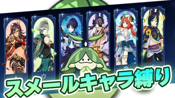 【原神 参加型】スメールキャラ縛りで探索！ワープ禁止だけど手伝って？【８分交代 】【 初心者＆初見歓迎 】 LIVE☀