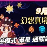 【原神】5.8幻想真境劇詩 | 卓越模式滿星 | 非攻略 零技術含量 | 1 – 9 – 2025 | 通關紀錄 |