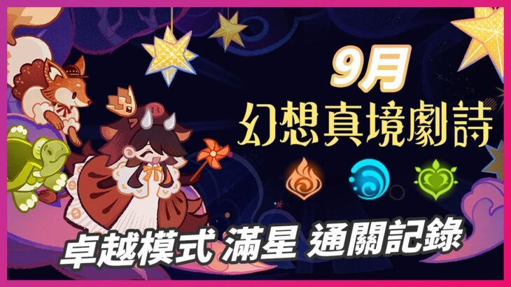 【原神】5.8幻想真境劇詩 | 卓越模式滿星 | 非攻略 零技術含量 | 1 – 9 – 2025 | 通關紀錄 |