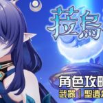 【原神】🍀菈烏瑪【角色攻略分析】月綻放體系專用輔助🌙先抽1命還是先抽專武?我真的沒看過這麼大的鹿🤤!命座/配隊/聖遺物/武器/抽取建議 | 流星的遊戲日常