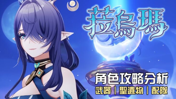 【原神】🍀菈烏瑪【角色攻略分析】月綻放體系專用輔助🌙先抽1命還是先抽專武?我真的沒看過這麼大的鹿🤤!命座/配隊/聖遺物/武器/抽取建議 | 流星的遊戲日常