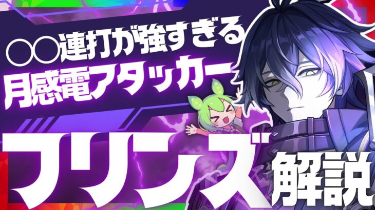 【原神先行】環境トップTier最強アタッカー「フリンズ」先行性能解説！おすすめ武器、聖遺物、凸についても解説します。【VOICEVOX解説】