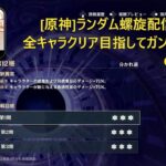 [原神]ランダム螺旋！全キャラクリア目指してガンバルday３