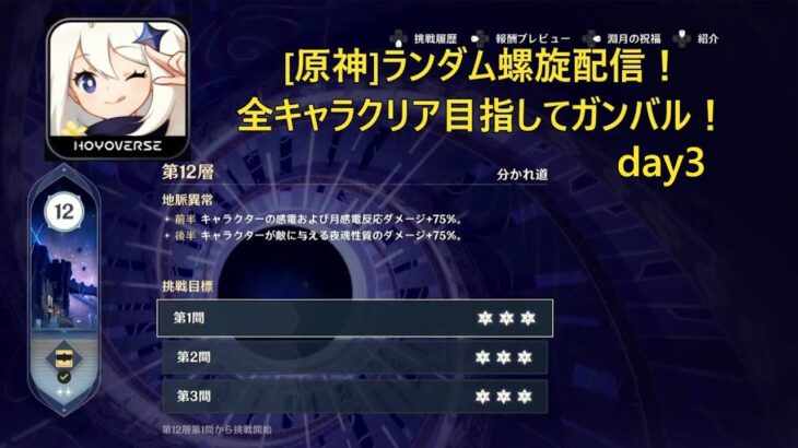 [原神]ランダム螺旋！全キャラクリア目指してガンバルday３
