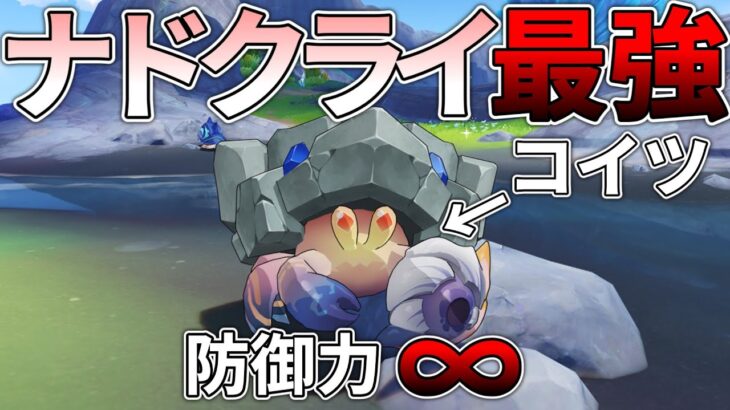 【原神】ナドクライ産の絶対防御生物、岩ヤドカニを討伐したい