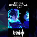 【原神】気がつかないうちに現代最強になったフリンズ #中の人  #げんしん #原神 #ナドクライ