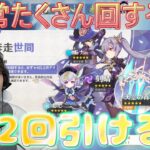 久しぶりの恒常ガチャ！182回引くぞ！！！【原神ガチャ】