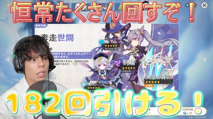 久しぶりの恒常ガチャ！182回引くぞ！！！【原神ガチャ】