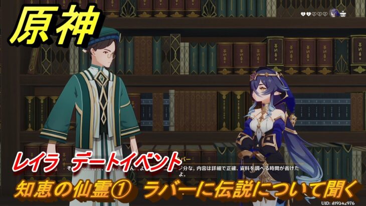 原神　レイラ　デートイベント　知恵の仙霊①　ラバーに伝説について聞く　星は何も言わない　第一幕　＃２２６　【gensin】