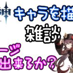 【お絵描き配信】おはようございます。この時間から…今回のキャラは…原神 胡桃