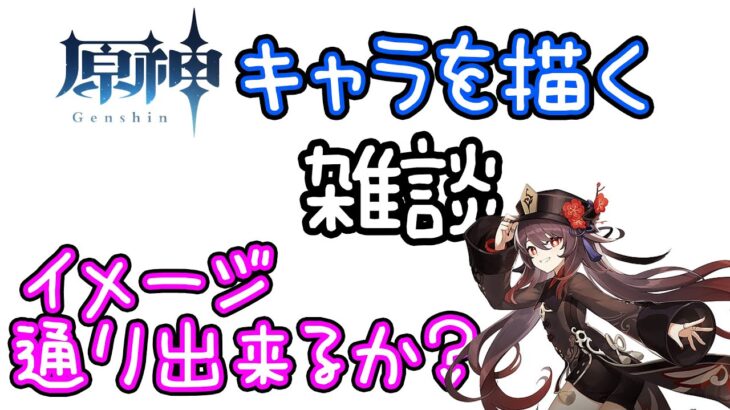【お絵描き配信】おはようございます。この時間から…今回のキャラは…原神 胡桃