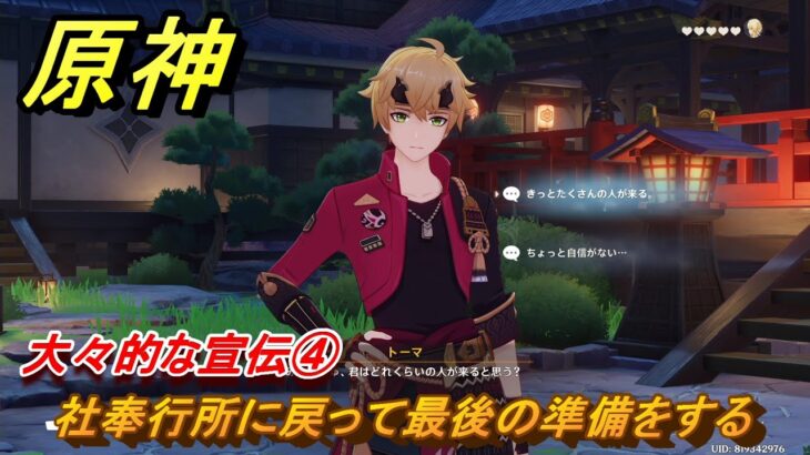 原神　トーマ　デートイベント　大々的な宣伝④　社奉行所に戻って最後の準備をする　家司の日頃の業務　第一幕　＃２５１　【gensin】
