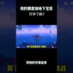 你的那夏镇地下宝库打开了吗？#原神空月之歌 #原神新地图冒险日常 #提瓦特冒险札记 #挪德卡莱旅行日记 #原神攻略