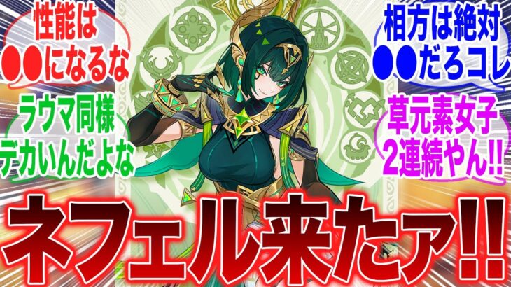 【原神】「Luna IIの新キャラはネフェルだ！コイツの性能ってまさか●●なんじゃ？」に対するみんなの反応集【ラウマ】【フリンズ】【サンドローネ】【原神反応集】【幻想シアター】【新聖遺物】