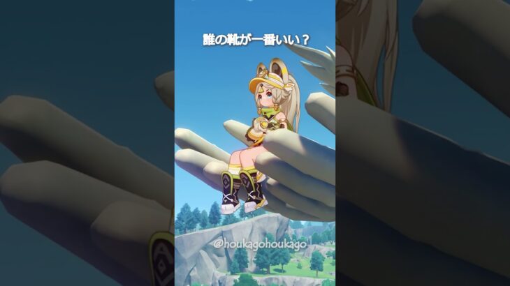 【原神】どのキャラの靴が一番いい？ #genshinimpact #hoyocreators