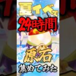 無課金で24時間原石集めてみたｗｗｗｗ【 #原神 】