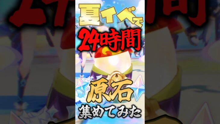 無課金で24時間原石集めてみたｗｗｗｗ【 #原神 】