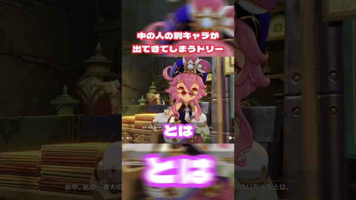 【原神】別キャラが出てきてしまうドリー #原神 #genshinimpact #genshin #ドリー　