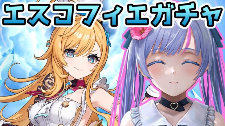 【原神】エスコフィエPUガチャを引く！【個人勢Vtuber】