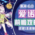 原神6.0前瞻 | 爱诺 培养攻略 | 后台挂水  |  6.0挪德卡莱最佳队友 | 技能详解 | 武器 | 圣遗物推荐 |