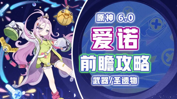 原神6.0前瞻 | 爱诺 培养攻略 | 后台挂水  |  6.0挪德卡莱最佳队友 | 技能详解 | 武器 | 圣遗物推荐 |