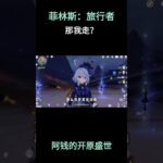 菲林斯：旅行者那我走？ #原神攻略 #原神 #原神空月之歌 #菲林斯游戏赛道 #夜兰