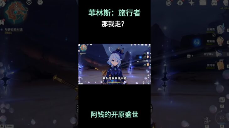 菲林斯：旅行者那我走？ #原神攻略 #原神 #原神空月之歌 #菲林斯游戏赛道 #夜兰