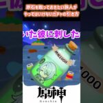 【原神】原石を取っておきたい旅人がやってはいけないガチャの引き方　#shorts  #genshinimpact  #原神 #ラウマ