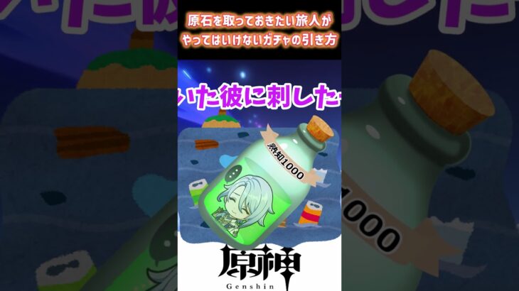 【原神】原石を取っておきたい旅人がやってはいけないガチャの引き方　#shorts  #genshinimpact  #原神 #ラウマ