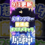 9月1日更新！ 幻想シアター 敵編成とオススメキャラ #genshinimpact  #原神   #shorts  #genshin  #幻想シアター