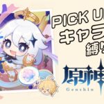 【原神 参加型】ピックアップ祈願キャラ縛りで精鋭狩り ※Ver6.0前半後半＆集録祈願【８分交代 】【 初心者＆初見歓迎 】 LIVE☀