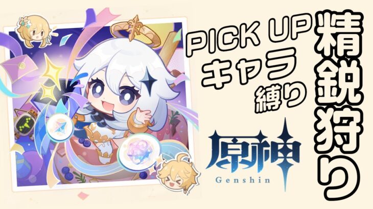 【原神 参加型】ピックアップ祈願キャラ縛りで精鋭狩り ※Ver6.0前半後半＆集録祈願【８分交代 】【 初心者＆初見歓迎 】 LIVE☀
