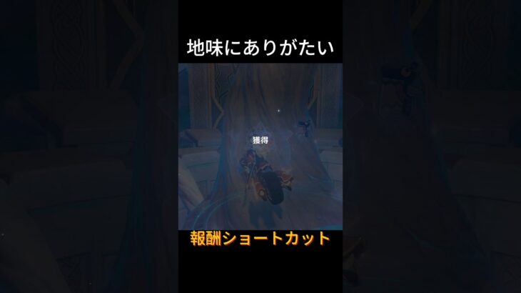 あまり気付かれてない…？？#原神#genshinimpact#genshin#原神攻略#shorts