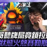 T1 vs DK 你瘋啦！原神哥聽牌局竟鎖輔助拉姆斯！Oner狀態火熱賽勒斯亂殺！Game 4 | 2025 LCK季後賽
