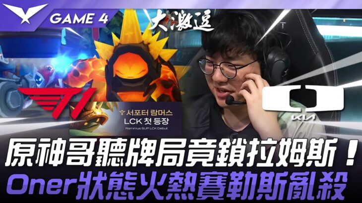 T1 vs DK 你瘋啦！原神哥聽牌局竟鎖輔助拉姆斯！Oner狀態火熱賽勒斯亂殺！Game 4 | 2025 LCK季後賽