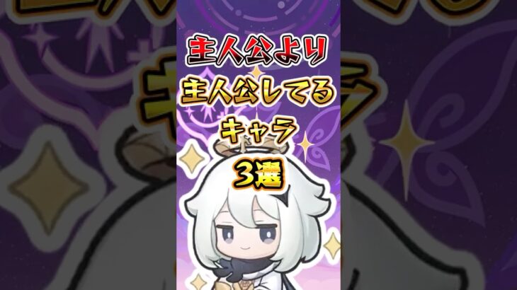 【原神】主人公より主人公してるキャラ3選 #原神 #genshinimpact