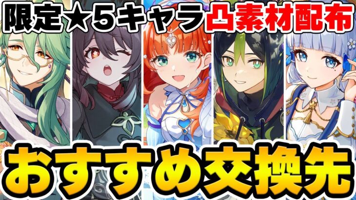 【原神】限定★5キャラの凸素材が配布！誰を取るべきか攻略ガチ勢のアンジェさんと対談！【Genshin Impact】