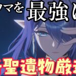 【#原神】新聖遺物厳選！ラウマを最強にする！ #ラウマ