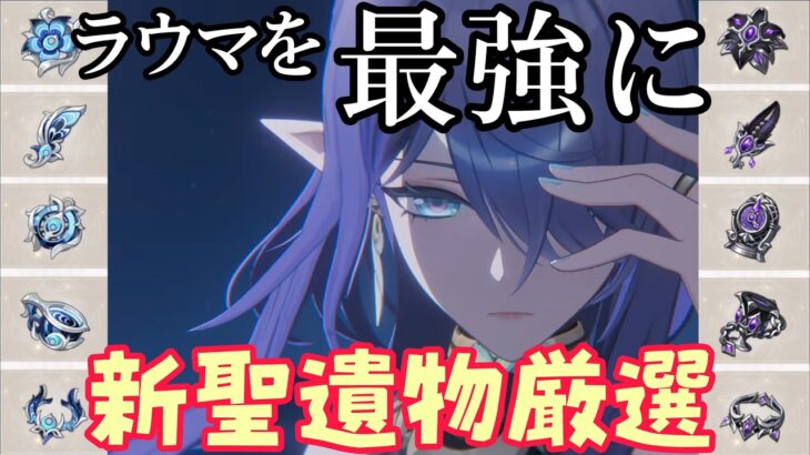 【#原神】新聖遺物厳選！ラウマを最強にする！ #ラウマ