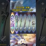 「空月の歌·続奏」予告番組・報酬まとめ！交換コード：GS60YTM4NW#genshinmo #げんしん #原神 #genshinimpact #foryou #fyp #原石