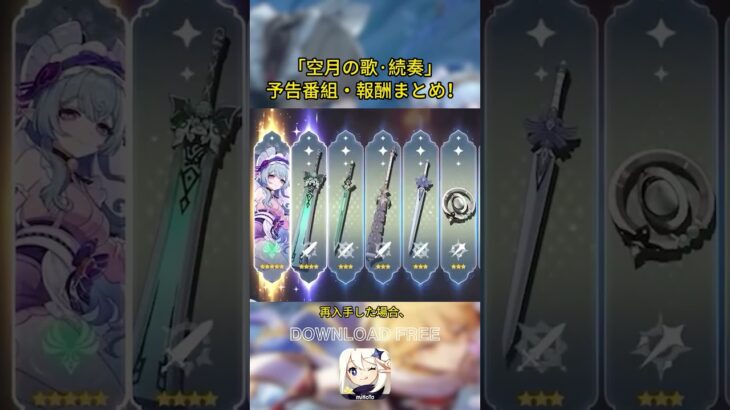 「空月の歌·続奏」予告番組・報酬まとめ！交換コード：GS60YTM4NW#genshinmo #げんしん #原神 #genshinimpact #foryou #fyp #原石