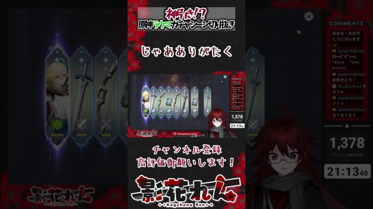 【#原神】神引き！？ラウマお迎えガチャ配信切り抜き#shorts #VTuber #影花れん