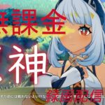 【原神/Genshin】無課金攻略　録画配信　＃469