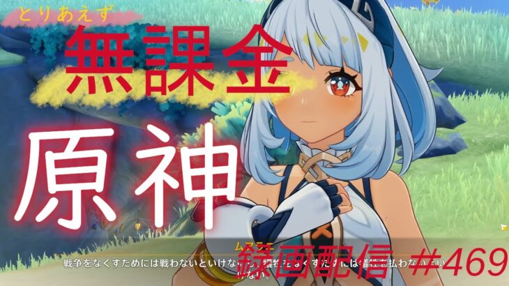 【原神/Genshin】無課金攻略　録画配信　＃469