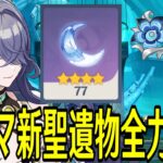 【原神】新聖遺物「夜の歌」「天穹」全力厳選！完凸ラウマを最強にするぞ！！～推しキャラ達をLv100にもする～【Genshin Impact】