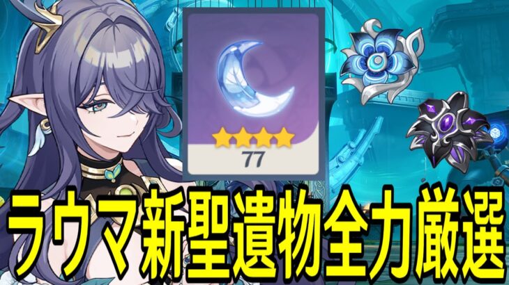 【原神】新聖遺物「夜の歌」「天穹」全力厳選！完凸ラウマを最強にするぞ！！～推しキャラ達をLv100にもする～【Genshin Impact】