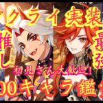 【 #原神 】「メンテ明け！参加型！Lv100キャラ鑑賞会！」我が最強鬼王も見てほしい！～～初見さん大歓迎！～～(概要欄みてね！)【 #GenshinImpact / #HoYoCREATORS
】