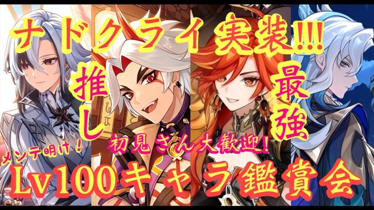 【 #原神 】「メンテ明け！参加型！Lv100キャラ鑑賞会！」我が最強鬼王も見てほしい！～～初見さん大歓迎！～～(概要欄みてね！)【 #GenshinImpact / #HoYoCREATORS
】