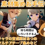 【原神】キャラ育成素材集め・探索・お手伝い　ライブ配信　初見さん歓迎　少女実装待機中　#原神 #参加型配信  #聖遺物鑑賞 #ライブ配信 #genshinimpact